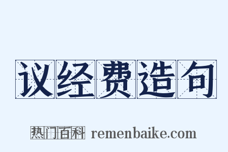 议经费造句是什么意思的图片